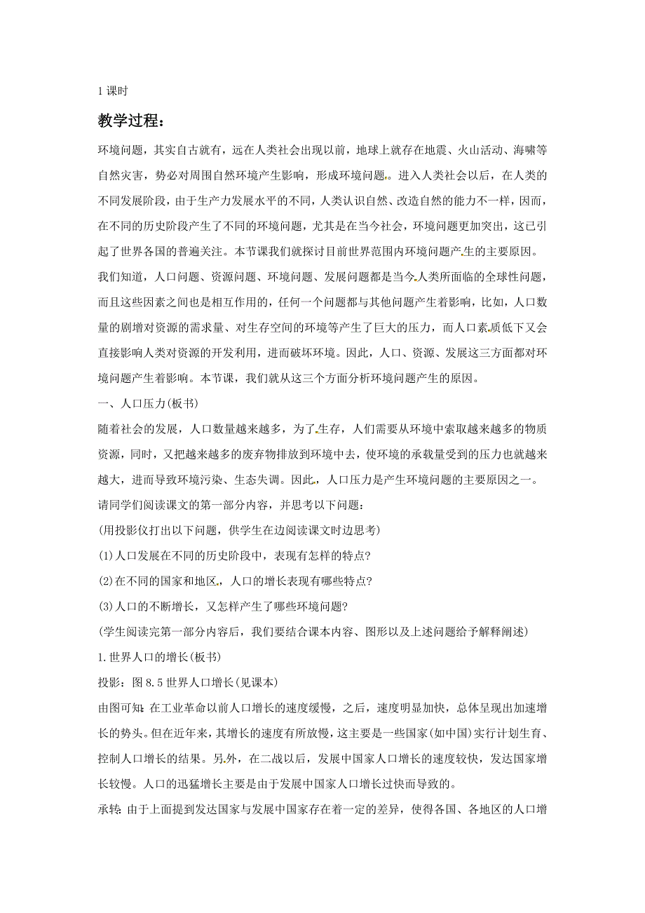 新编一师一优课高一地理人教版必修2教学设计：6.1人地关系思想的演变7 Word版含答案_第2页