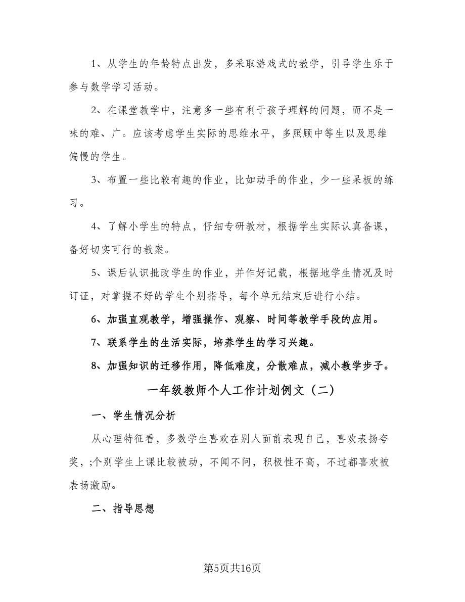 一年级教师个人工作计划例文（五篇）.doc_第5页