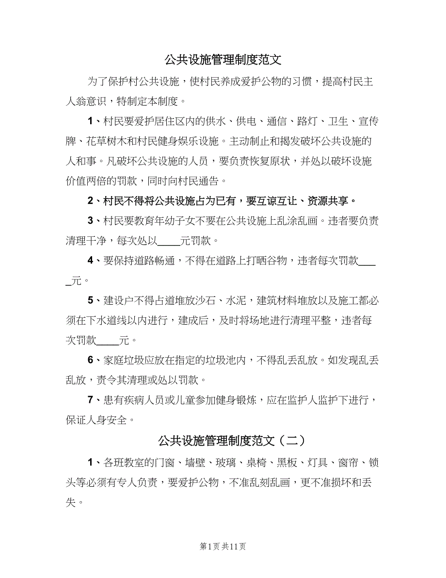 公共设施管理制度范文（4篇）.doc_第1页