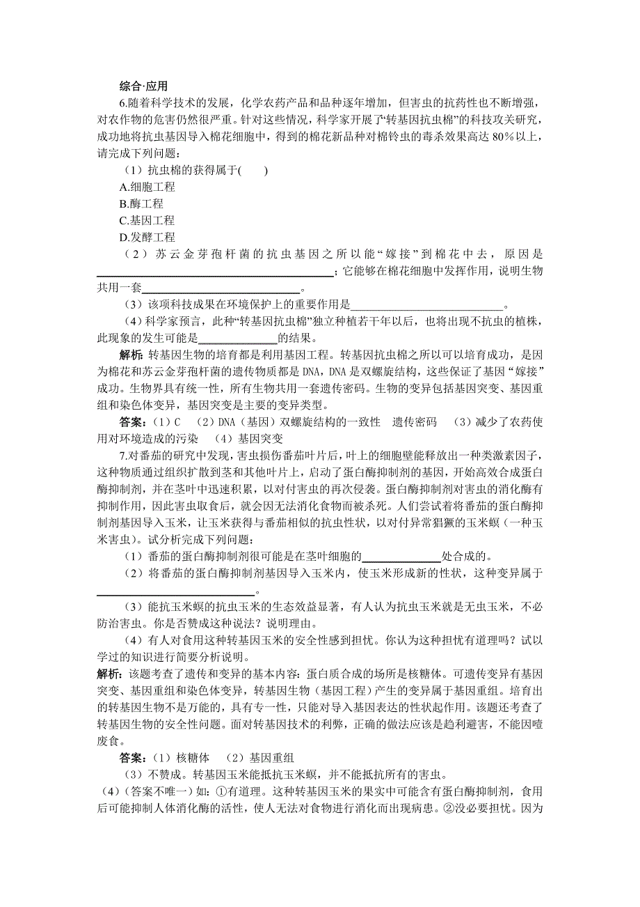 高中生物 41转基因生物的安全性基础达标测试 新人教版选修3.doc_第2页