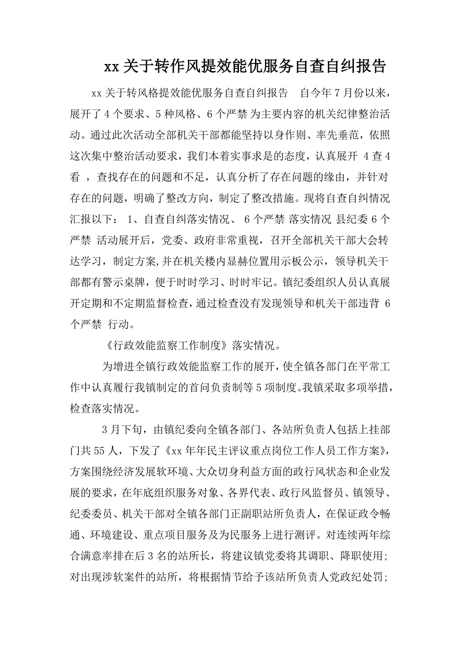 xx关于转作风提效能优服务自查自纠报告.doc_第1页