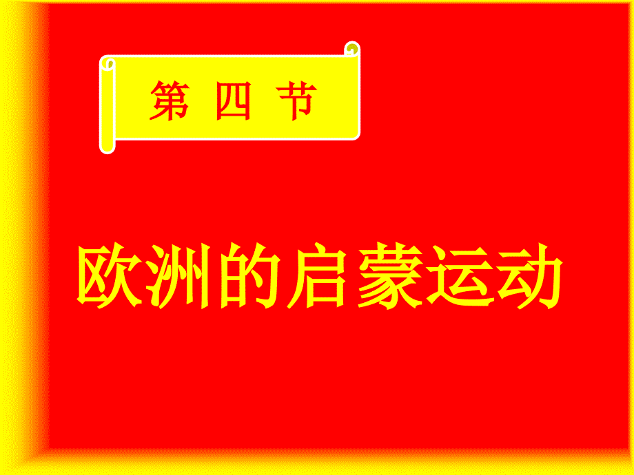 欧洲的启蒙运动_第1页
