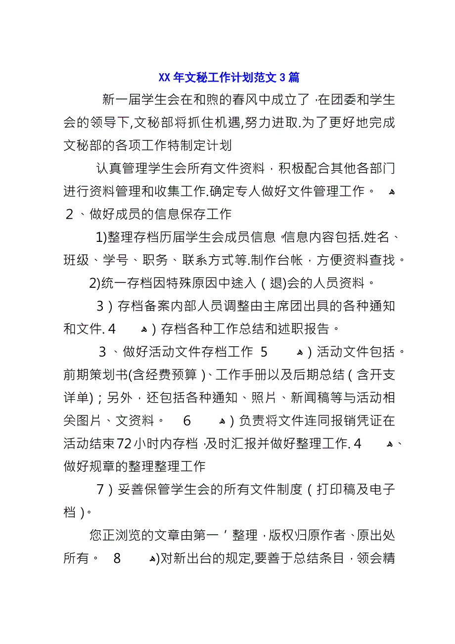 XX年文秘工作计划范文3篇.docx_第1页