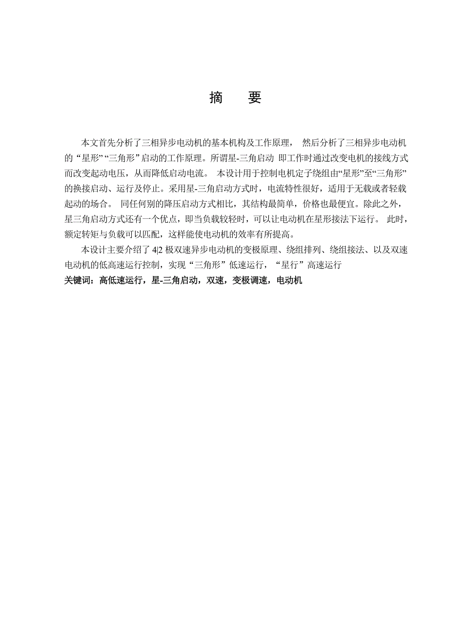 毕业设计论文42极双速异步电动机运行控制_第3页