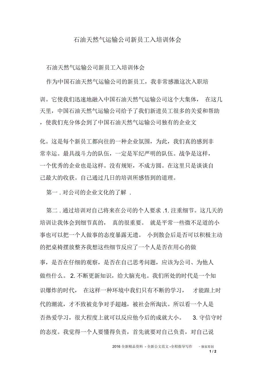 石油天然气运输公司新员工入培训体会_第1页