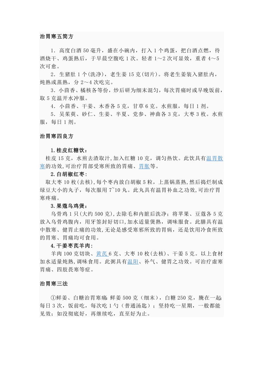 治胃寒五简方.doc_第1页