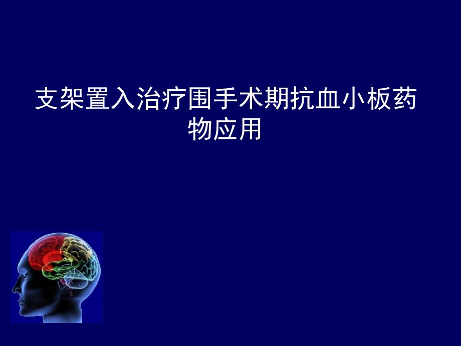介入治疗围手术期抗血小板药物应用课件_第1页