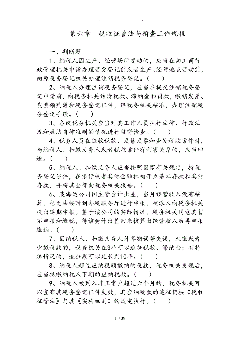 税收征管法与稽查工作规程完整_第1页