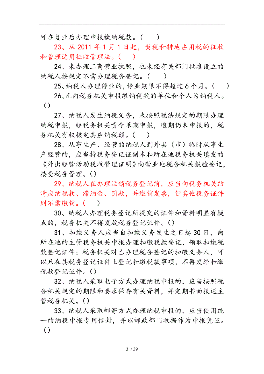 税收征管法与稽查工作规程完整_第3页