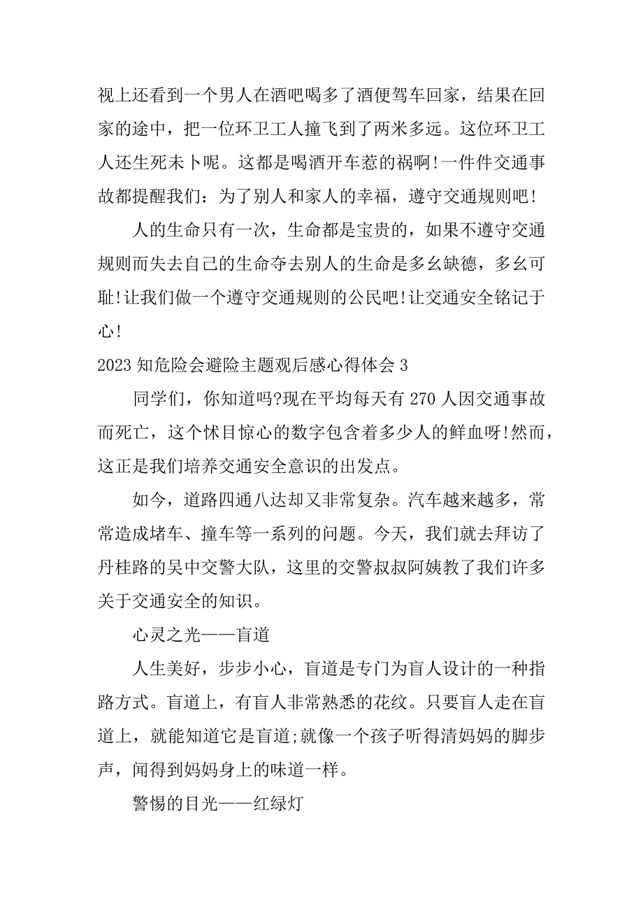 2023知危险会避险主题观后感心得体会7篇(知危险会避危险观后感)_第3页