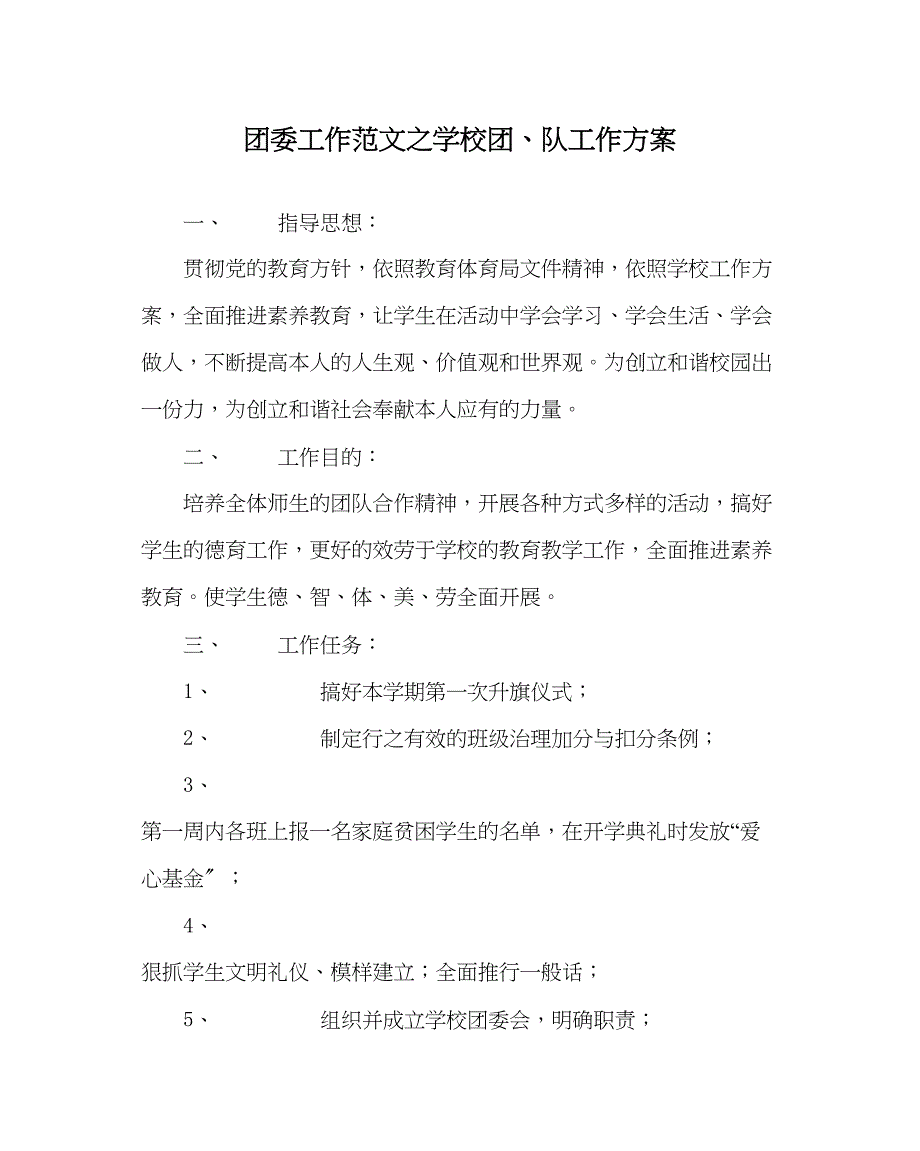 2023年团委工作范文学校团队工作计划.docx_第1页