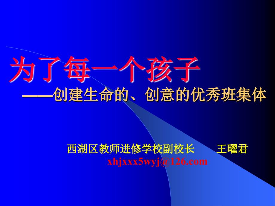 为了每一个孩子创建生命的创意的优秀班集体_第1页