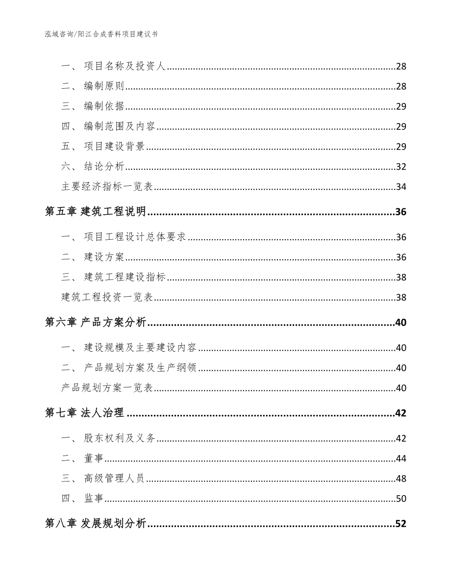 阳江合成香料项目建议书_模板参考_第3页