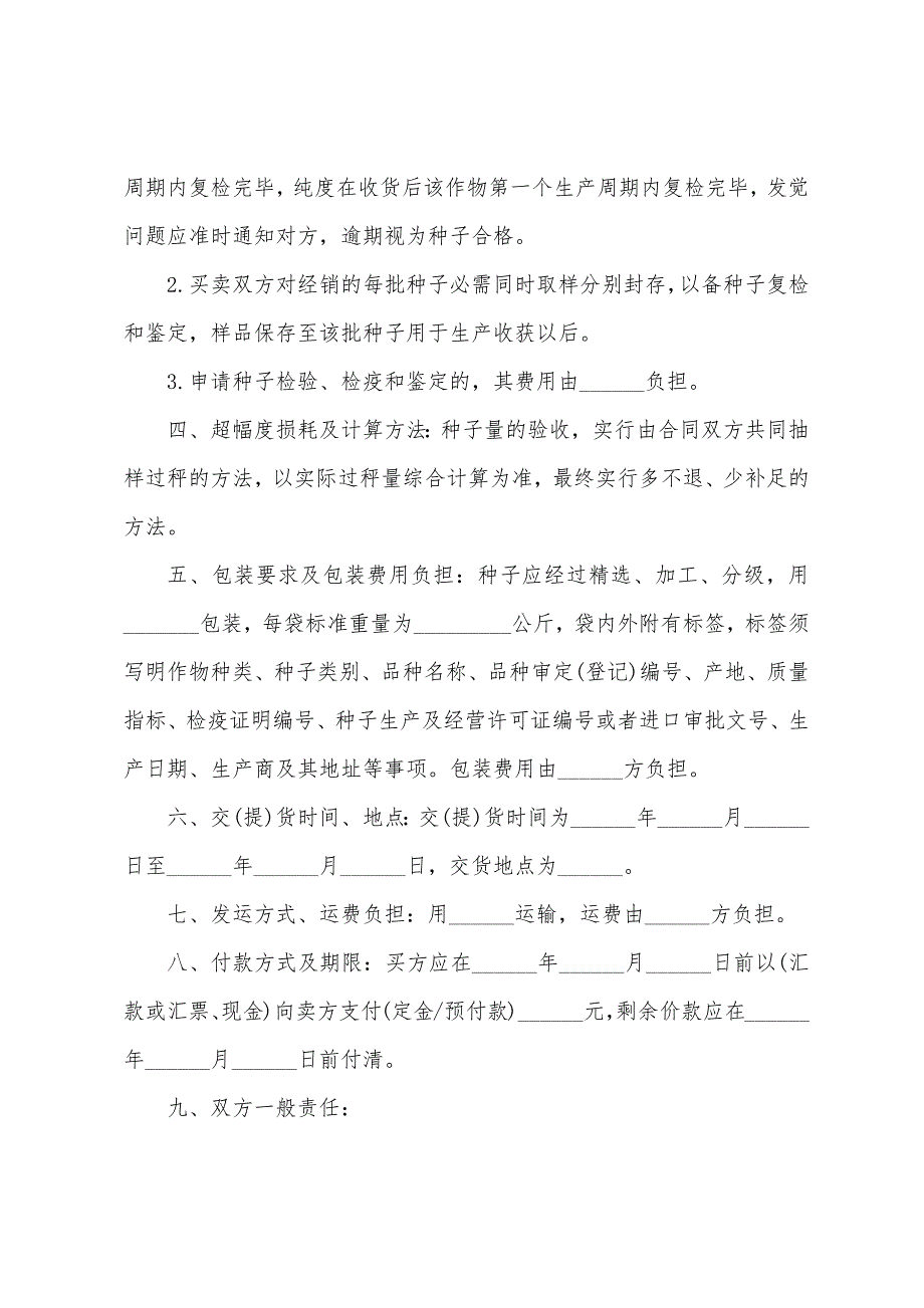 农作物种子买卖合同15篇.docx_第2页