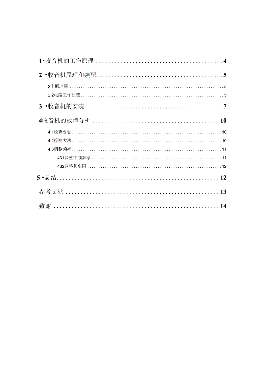 收音机的焊接、安装与调试_第1页