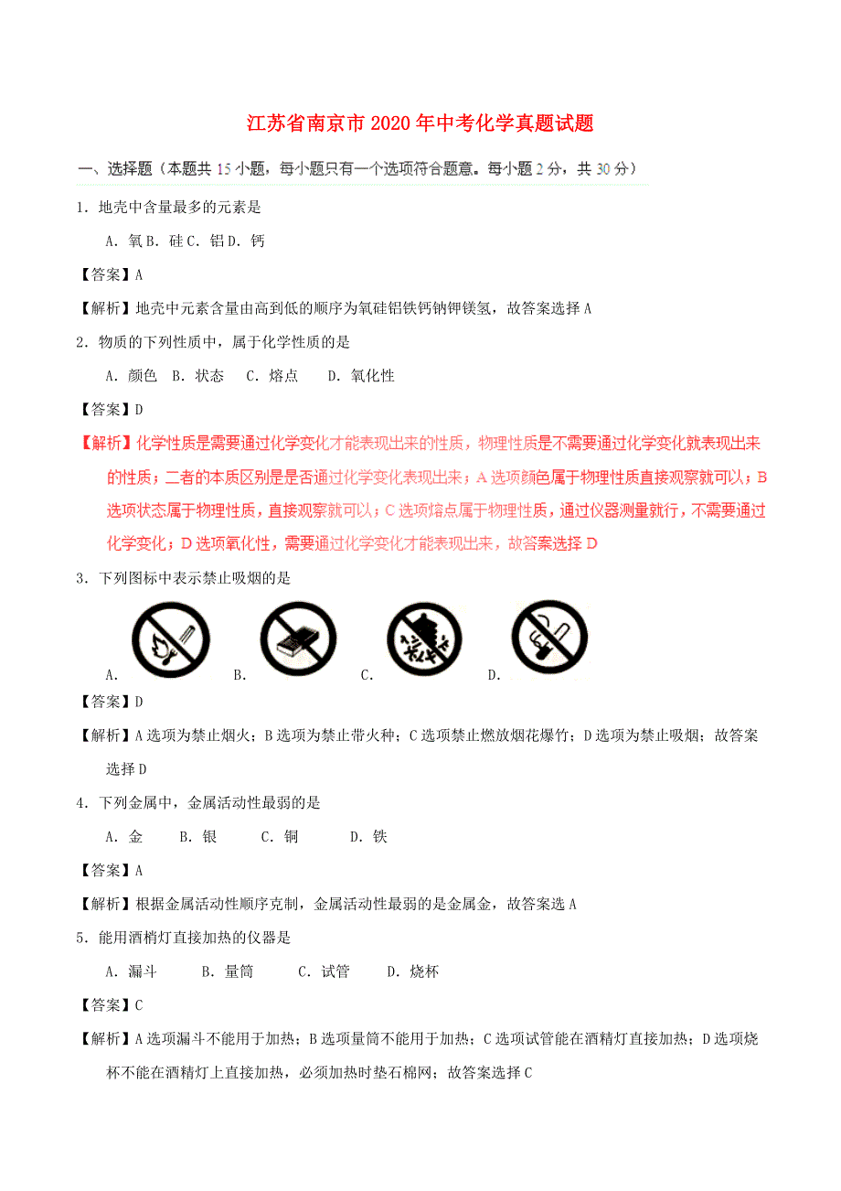 江苏省南京市2020年中考化学真题试题（含解析）_第1页