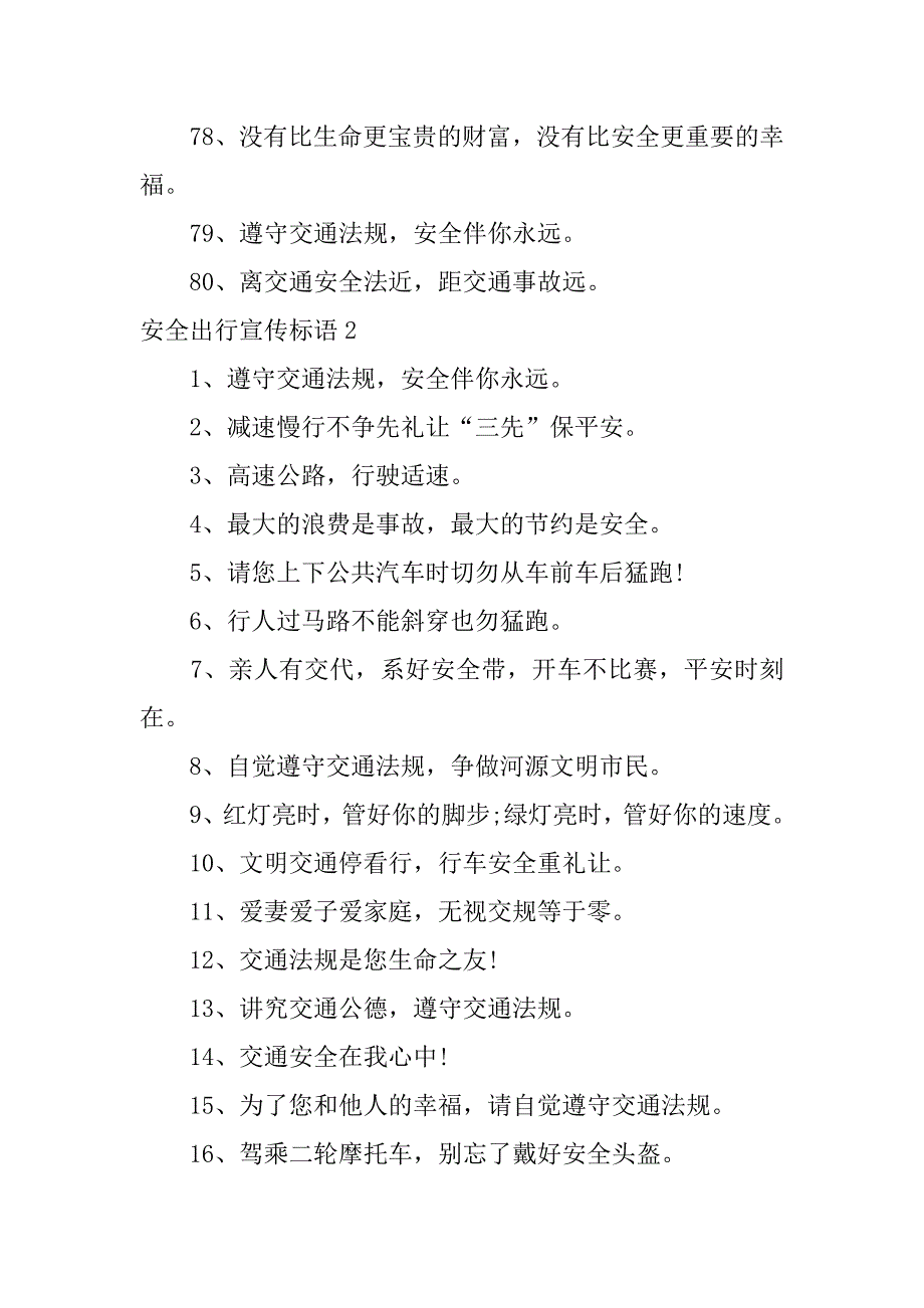 安全出行宣传标语9篇交通安全出行宣传标语_第3页