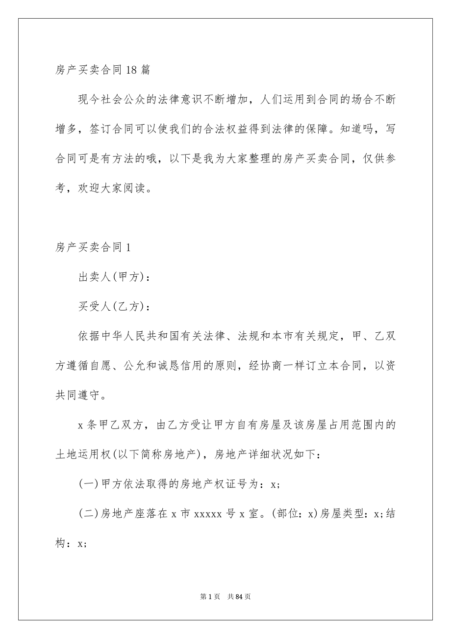 房产买卖合同18篇_第1页