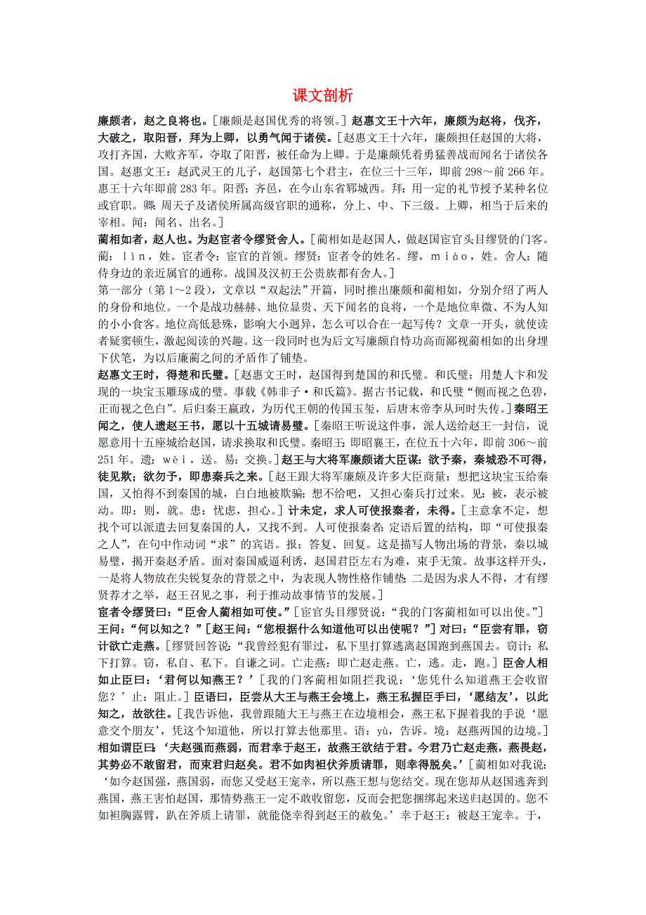 高中语文 13.廉颇蔺相如列传课文剖析 新人教版必修4.doc_第1页