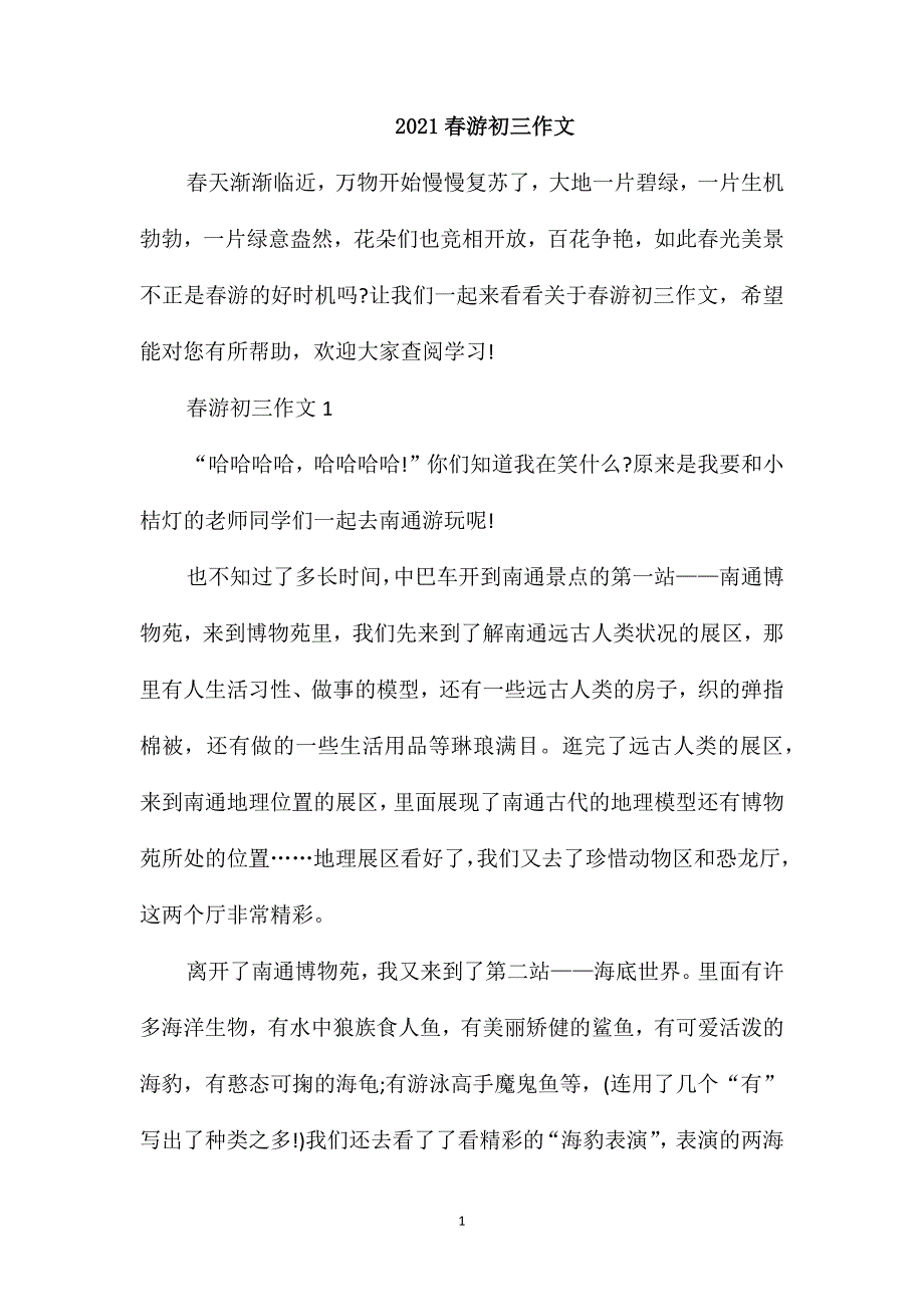 2021春游初三作文_第1页