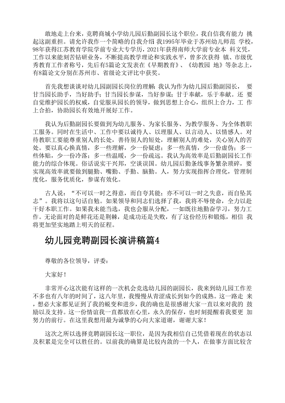 幼儿园竞聘副园长演讲稿_第3页