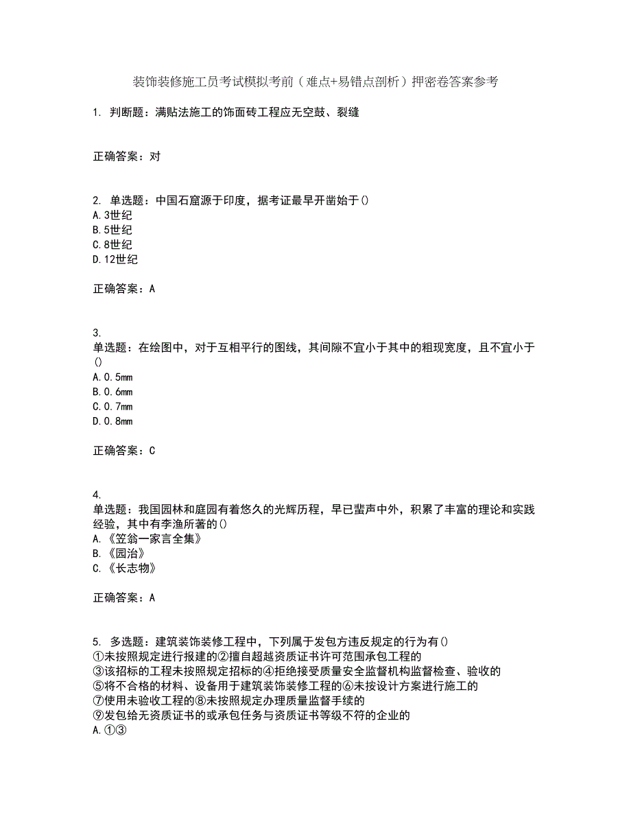 装饰装修施工员考试模拟考前（难点+易错点剖析）押密卷答案参考77_第1页