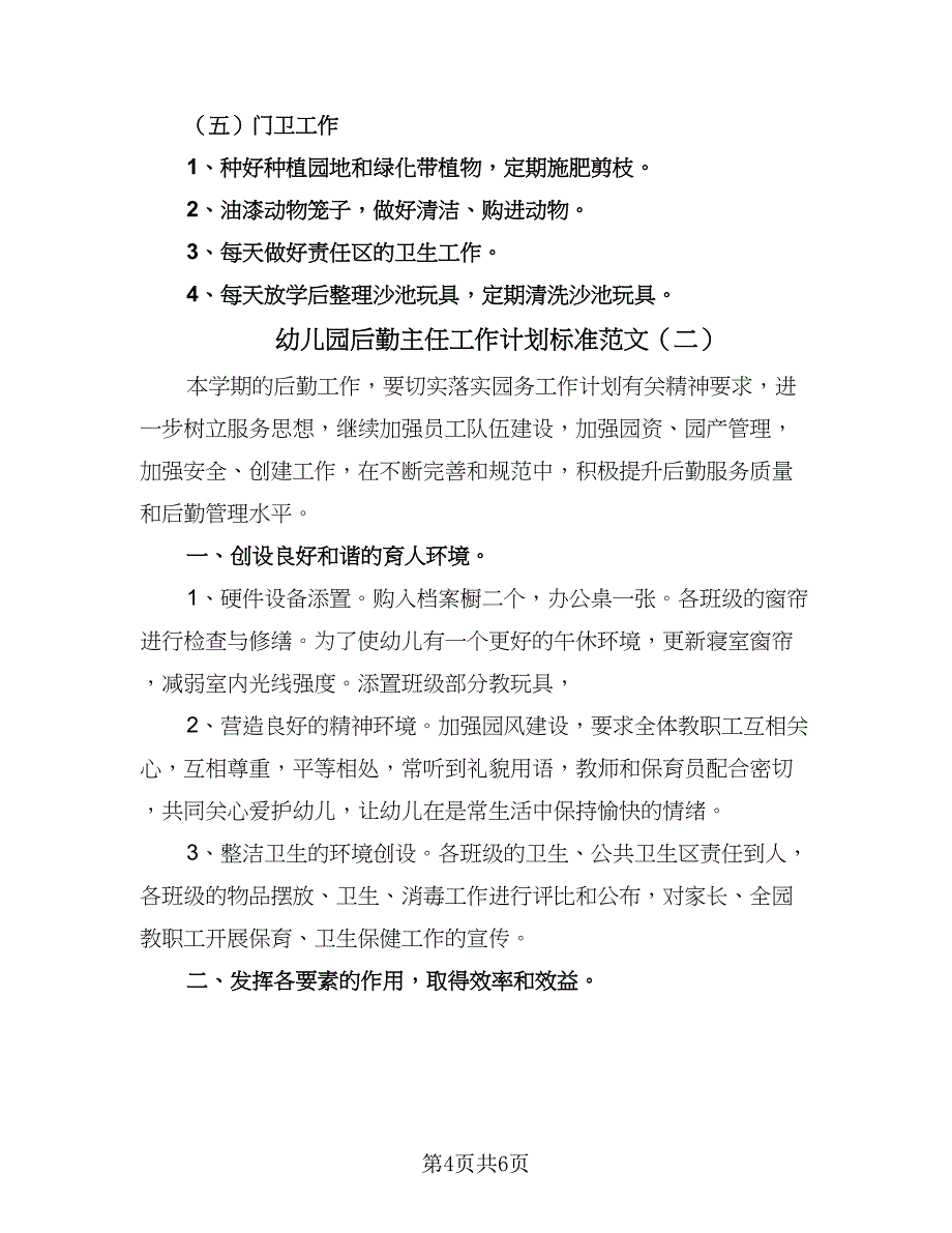 幼儿园后勤主任工作计划标准范文（2篇）.doc_第4页