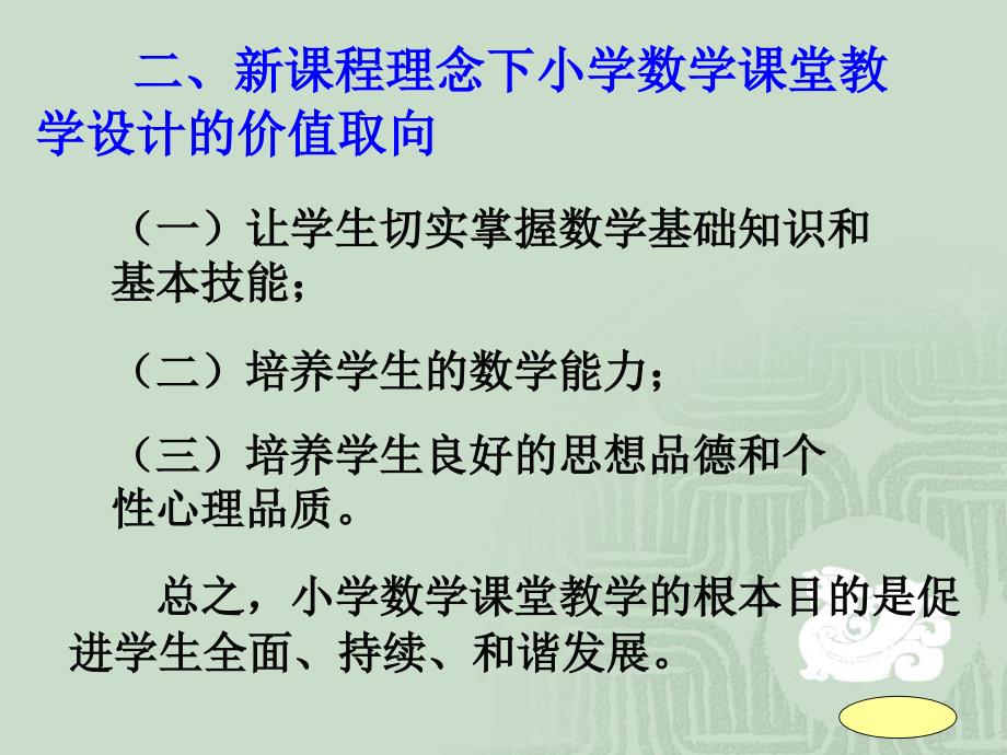 新课程理念下的小学数学课堂教学设计_第4页