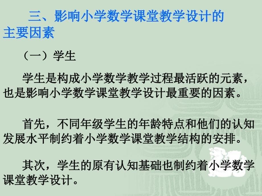 新课程理念下的小学数学课堂教学设计_第5页