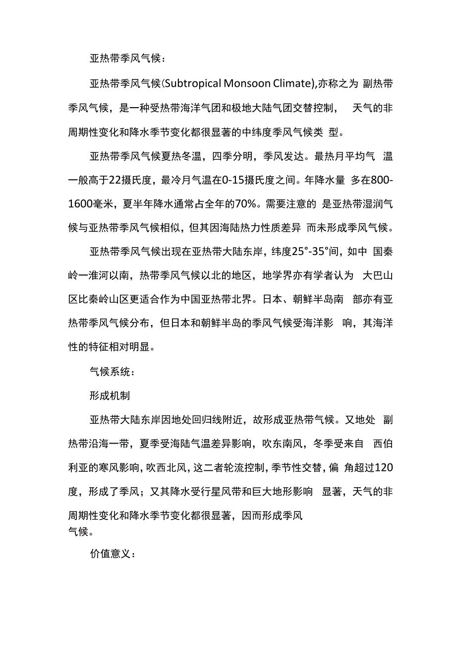 亚热带季风气候特征_第1页