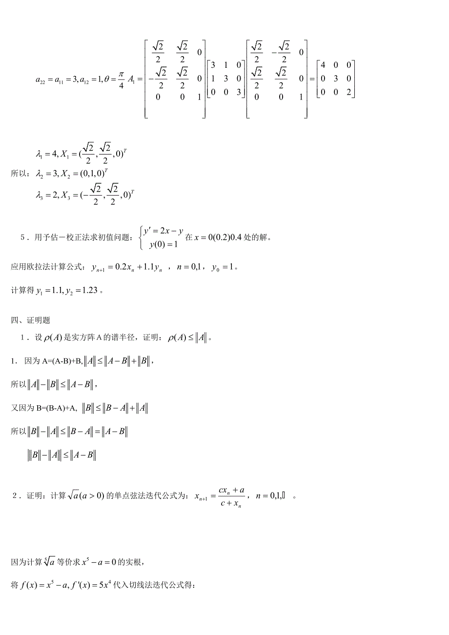 计算方法习题.doc_第5页