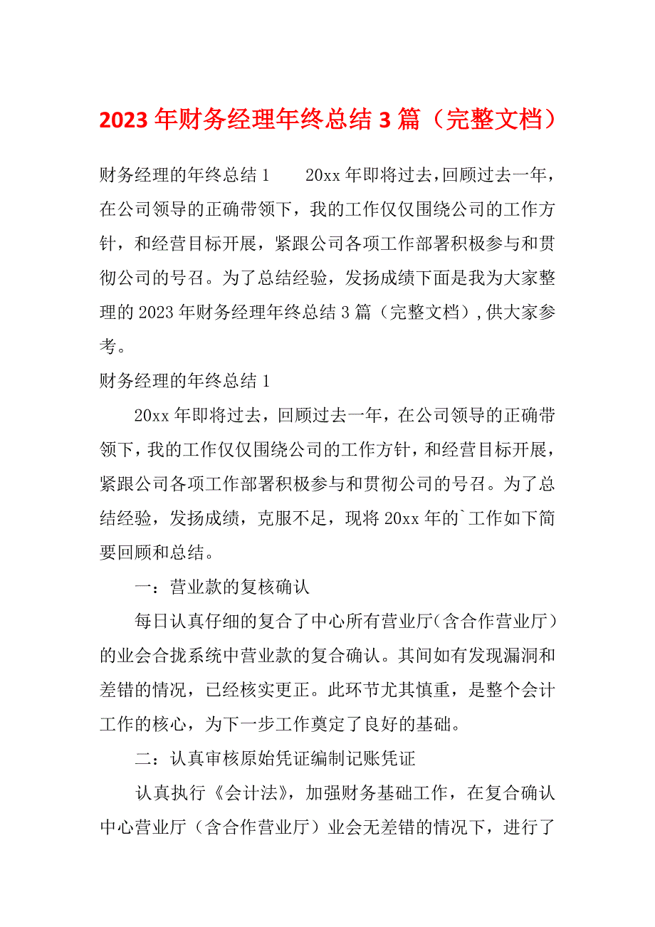 2023年财务经理年终总结3篇（完整文档）_第1页