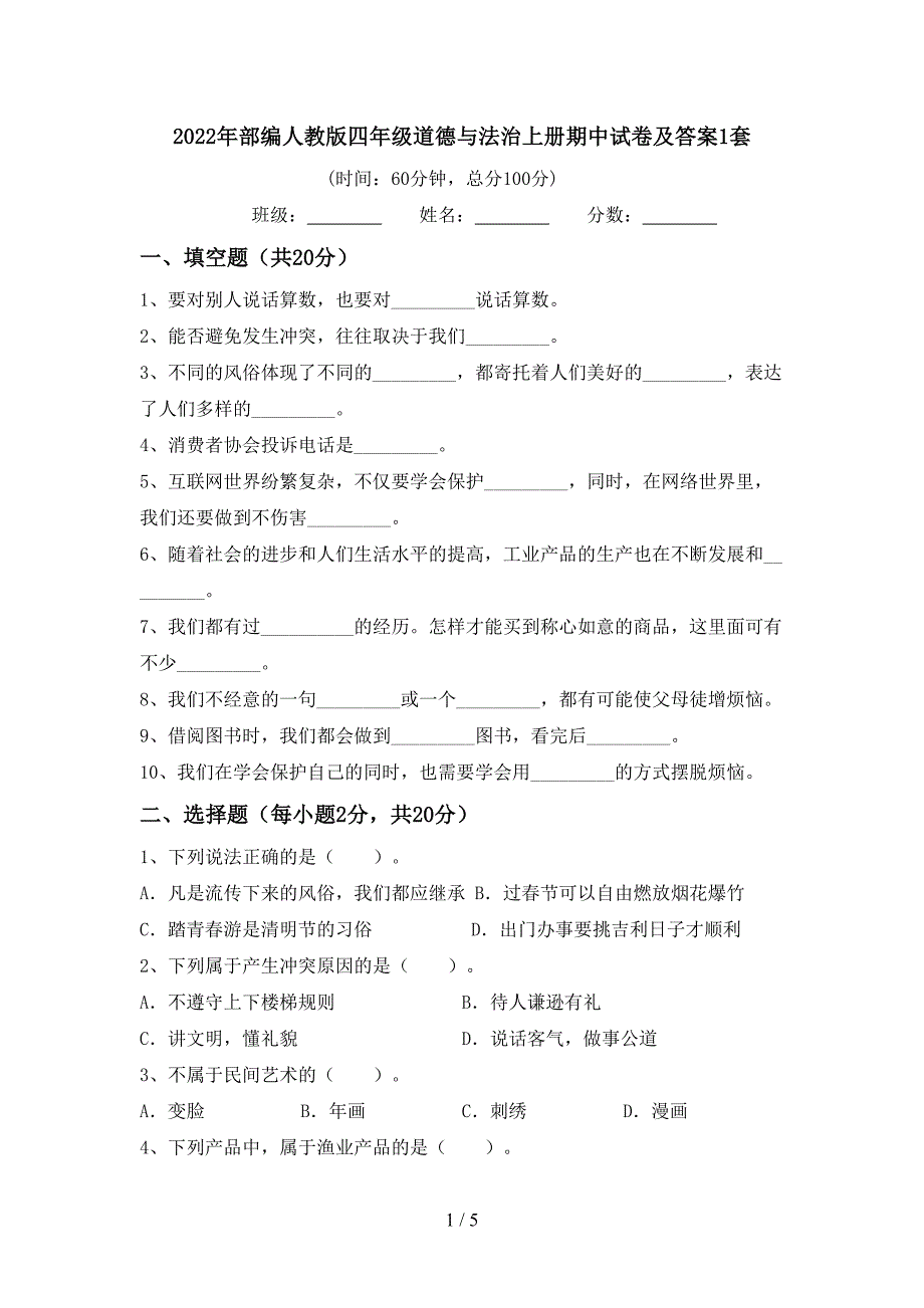 2022年部编人教版四年级道德与法治上册期中试卷及答案1套.doc_第1页