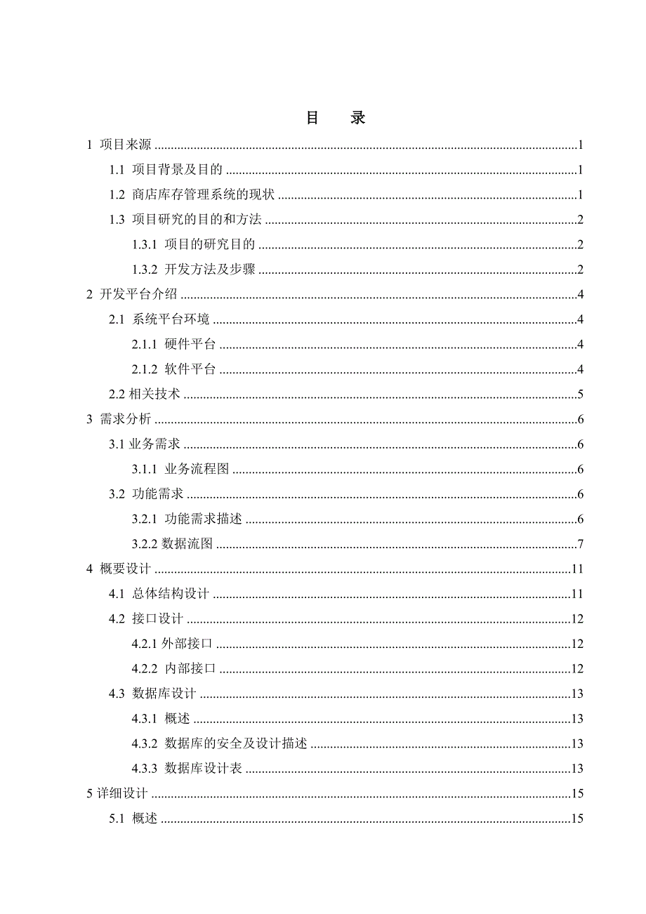 商店库存管理系统的设计与实现毕业设计_第3页