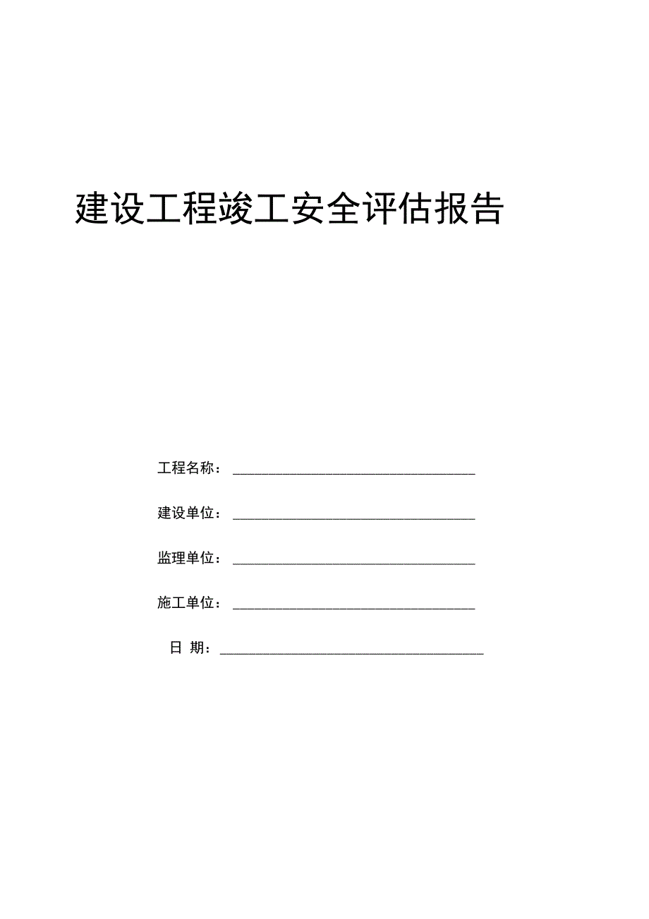 建设工程竣工安全评估报告_第1页