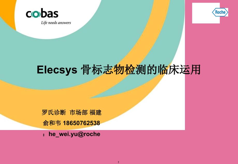 Elecsys骨标记物检测的临床应用ppt课件_第1页