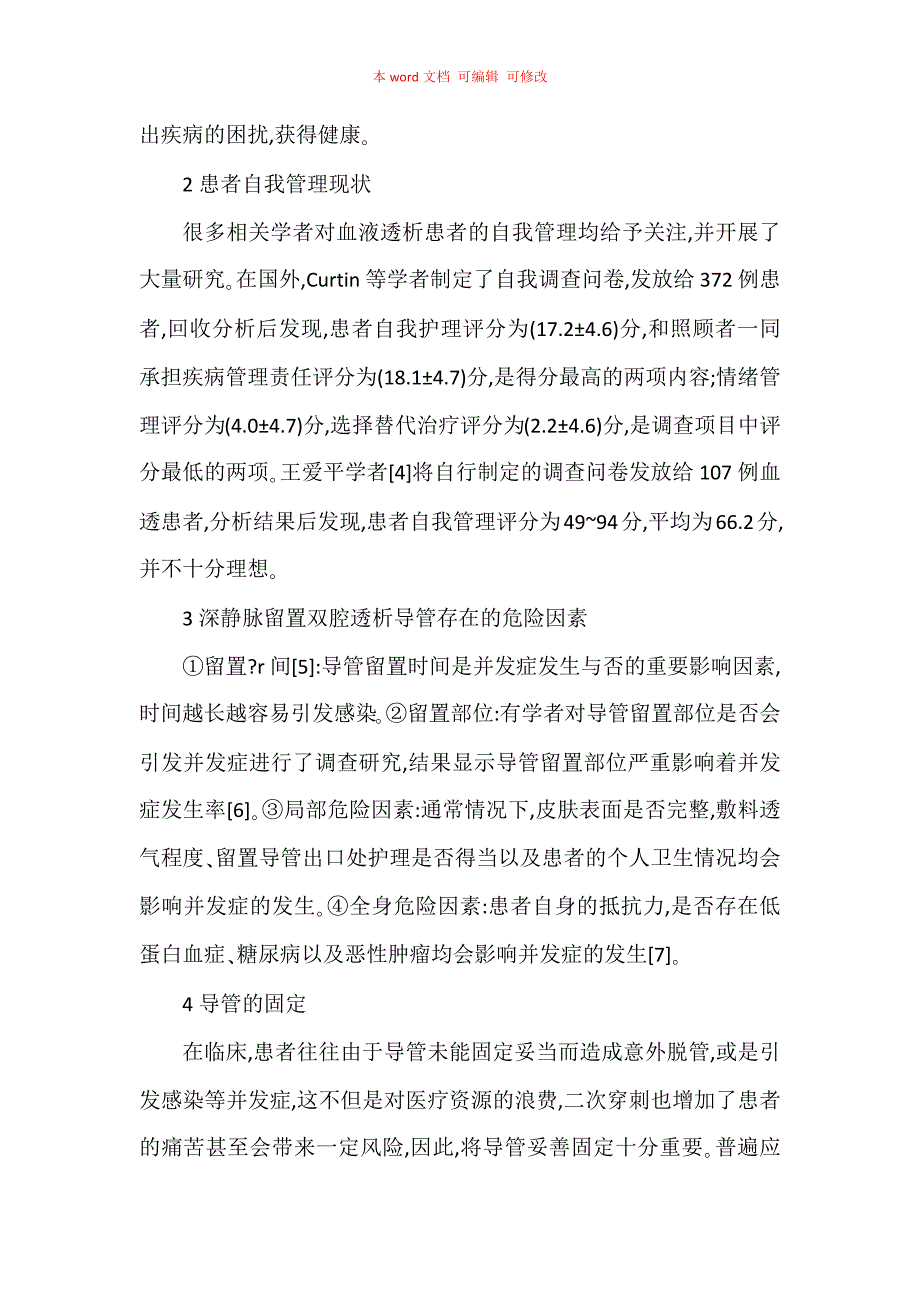 深静脉置双腔透析导管患者自我管理的护理进展_第2页