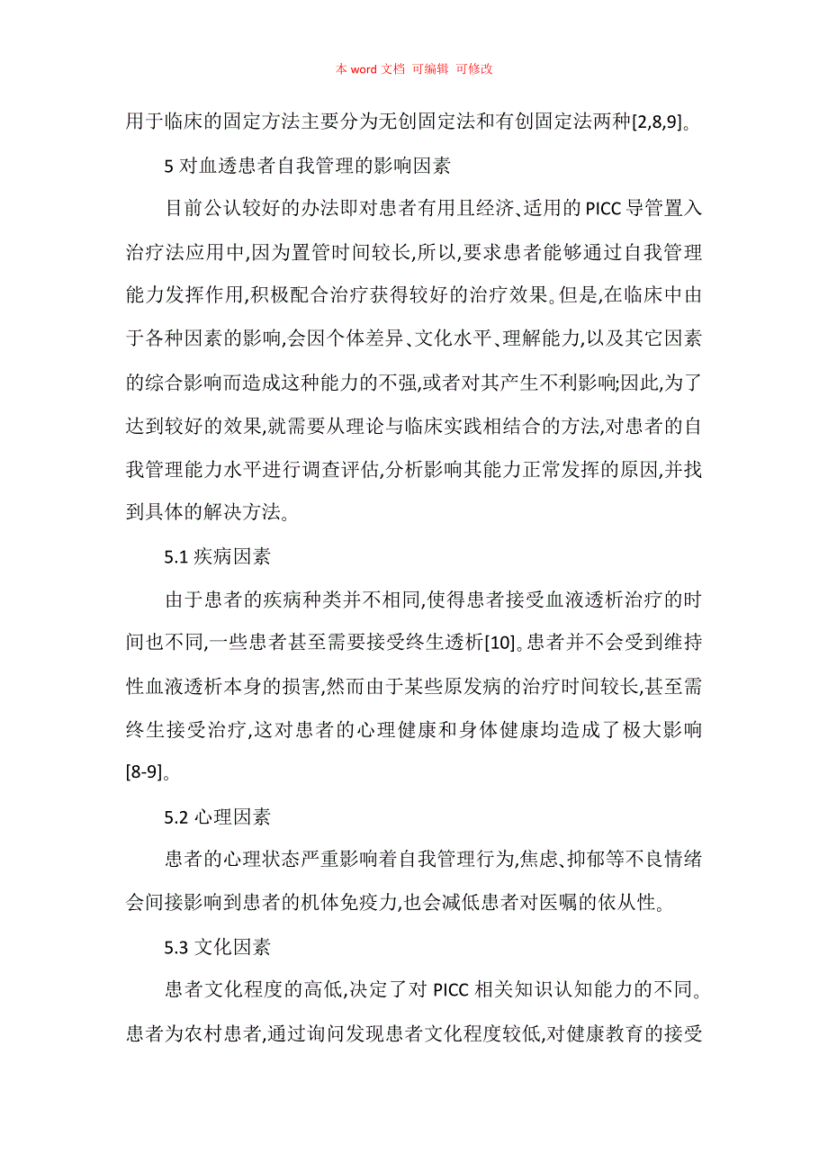 深静脉置双腔透析导管患者自我管理的护理进展_第3页