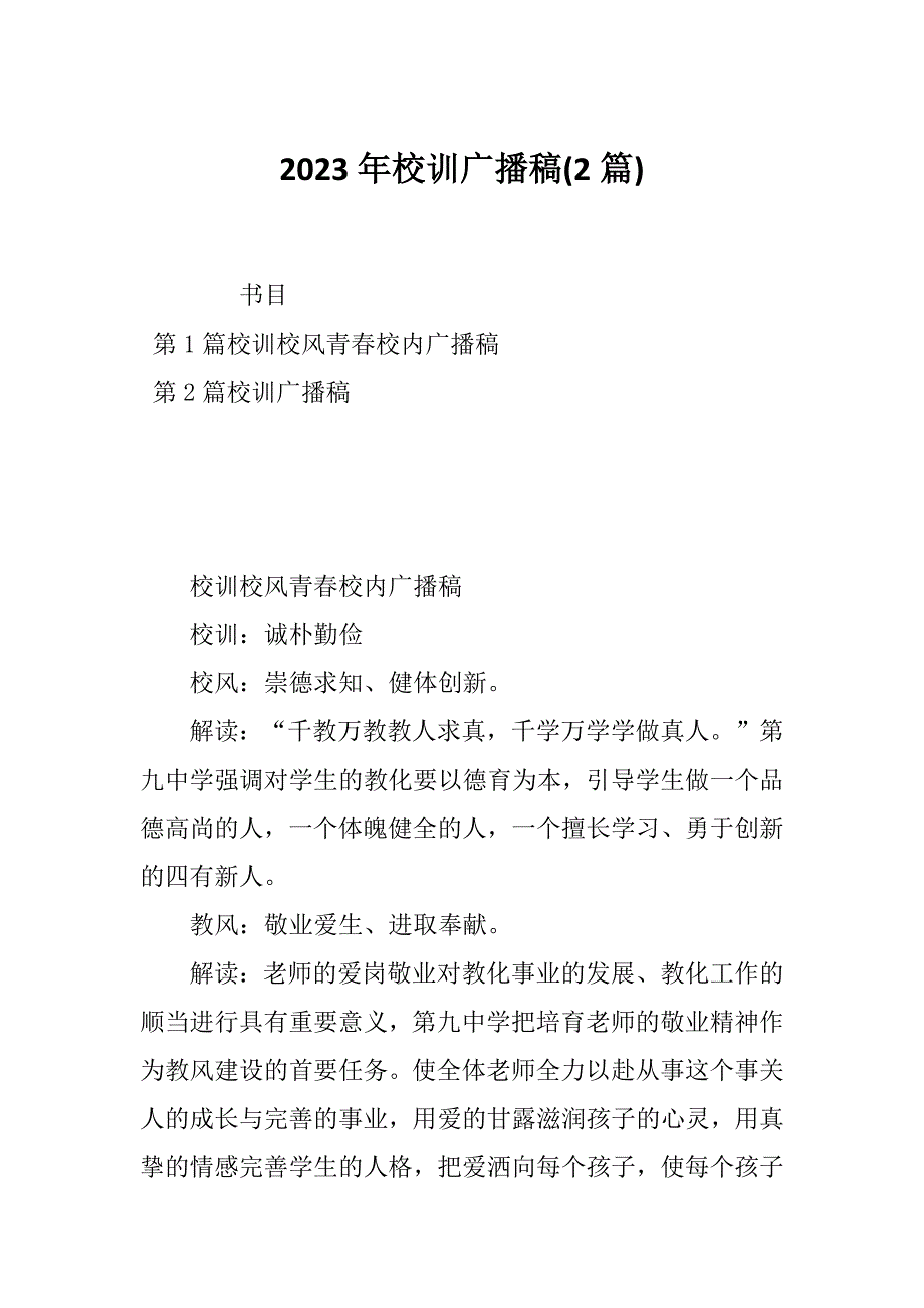 2023年校训广播稿(2篇)_第1页