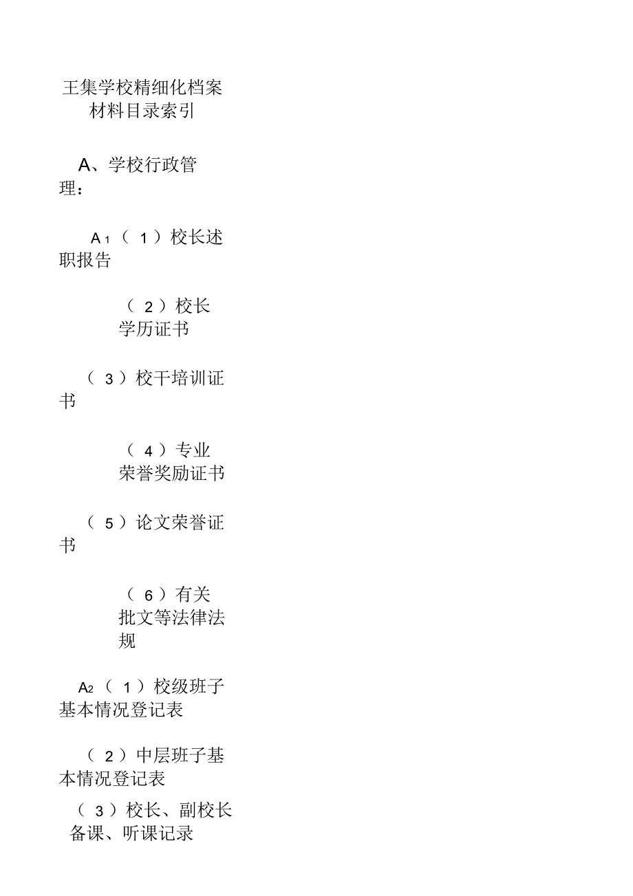 学校精细化档案材料目录索引_第1页