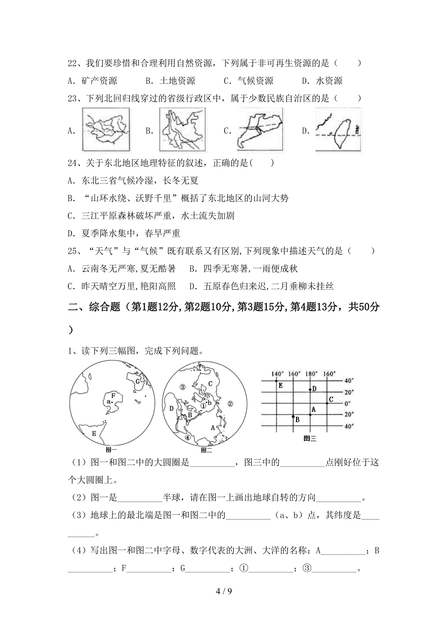 2023年人教版八年级地理(上册)期末试题及答案(A4版).doc_第4页