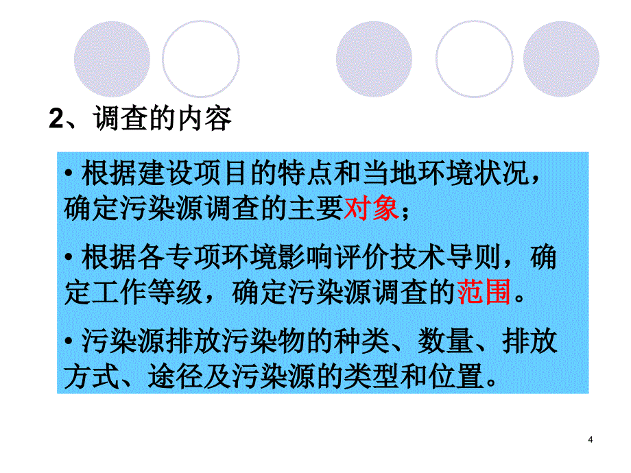 杨仁斌教材chp污染源调查与工程分析_第4页