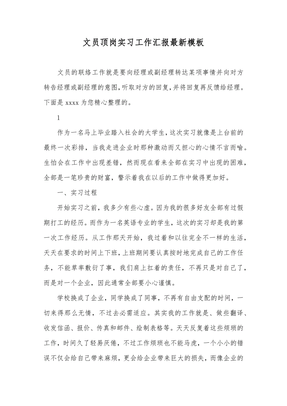 文员顶岗实习工作汇报最新模板_第1页