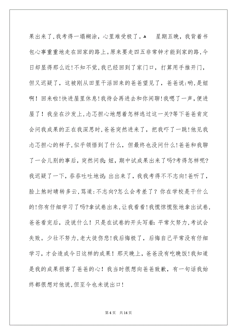 给爸爸的致歉信合集十篇_第4页