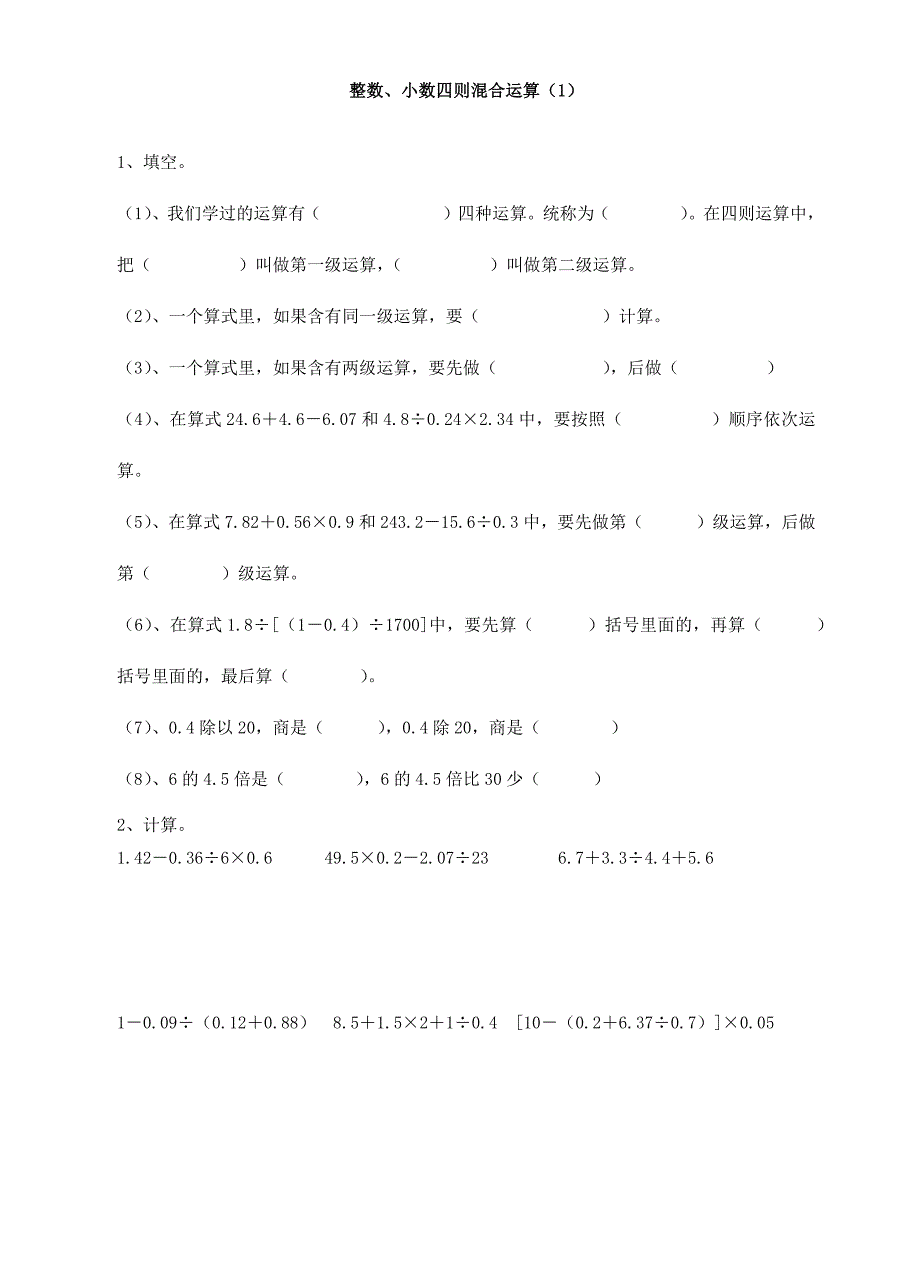 小数四则混合运算和应用题.docx_第1页