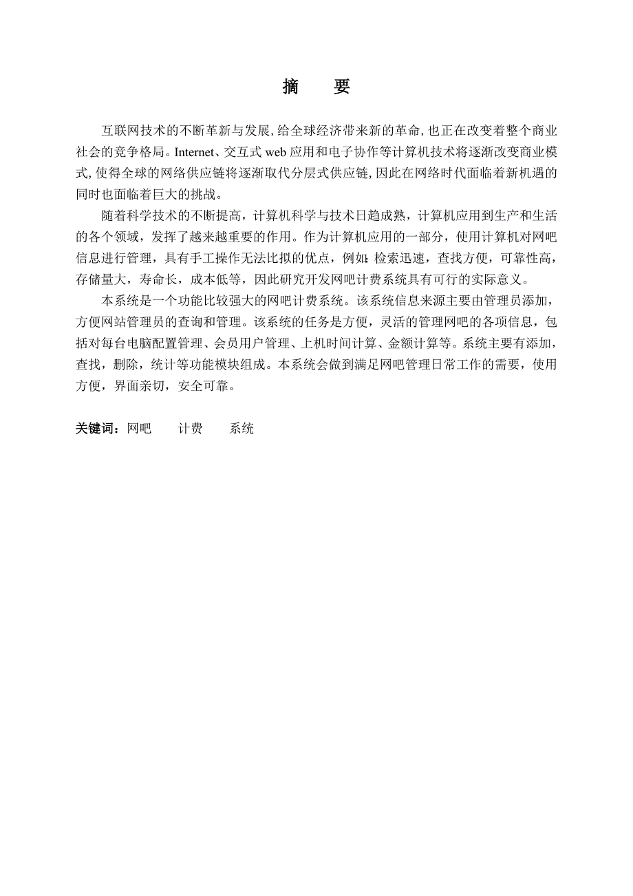 网吧计费系统毕业论文软件专业_第1页