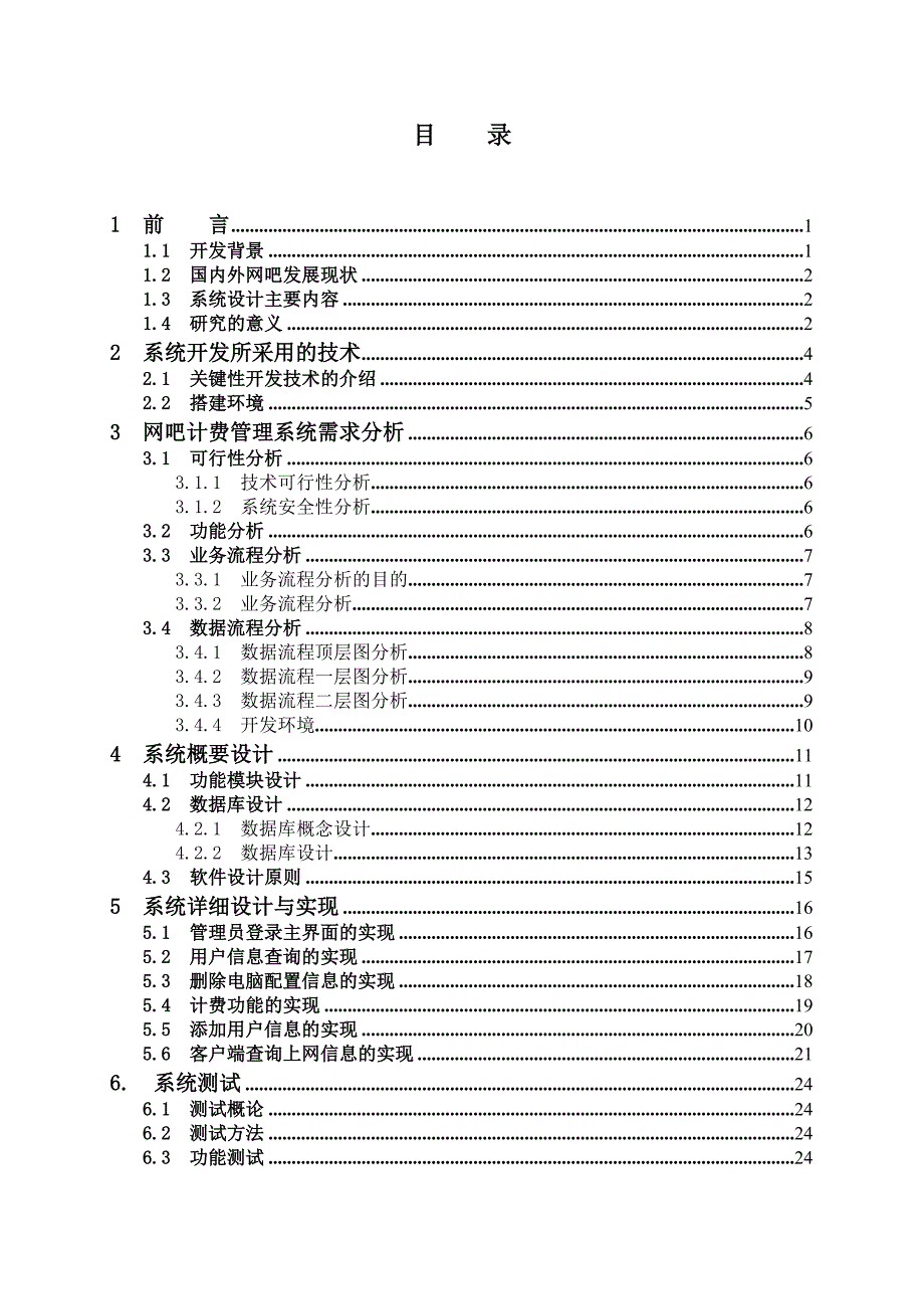 网吧计费系统毕业论文软件专业_第3页