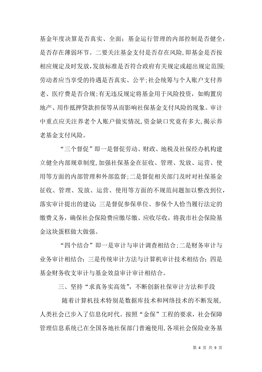 社保审计新局面调研报告_第4页