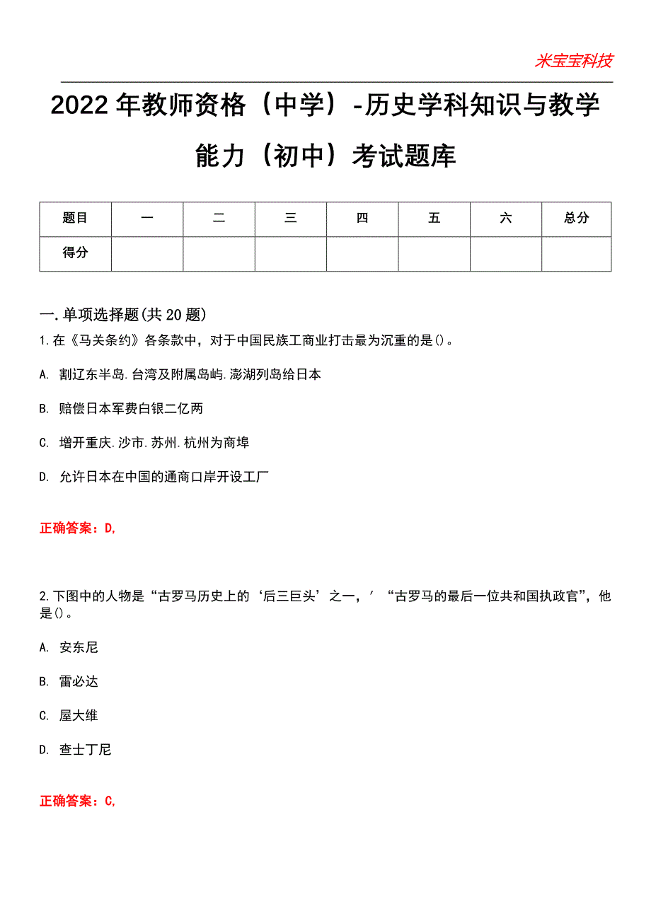 2022年教师资格（中学）-历史学科知识与教学能力（初中）考试题库_4_第1页