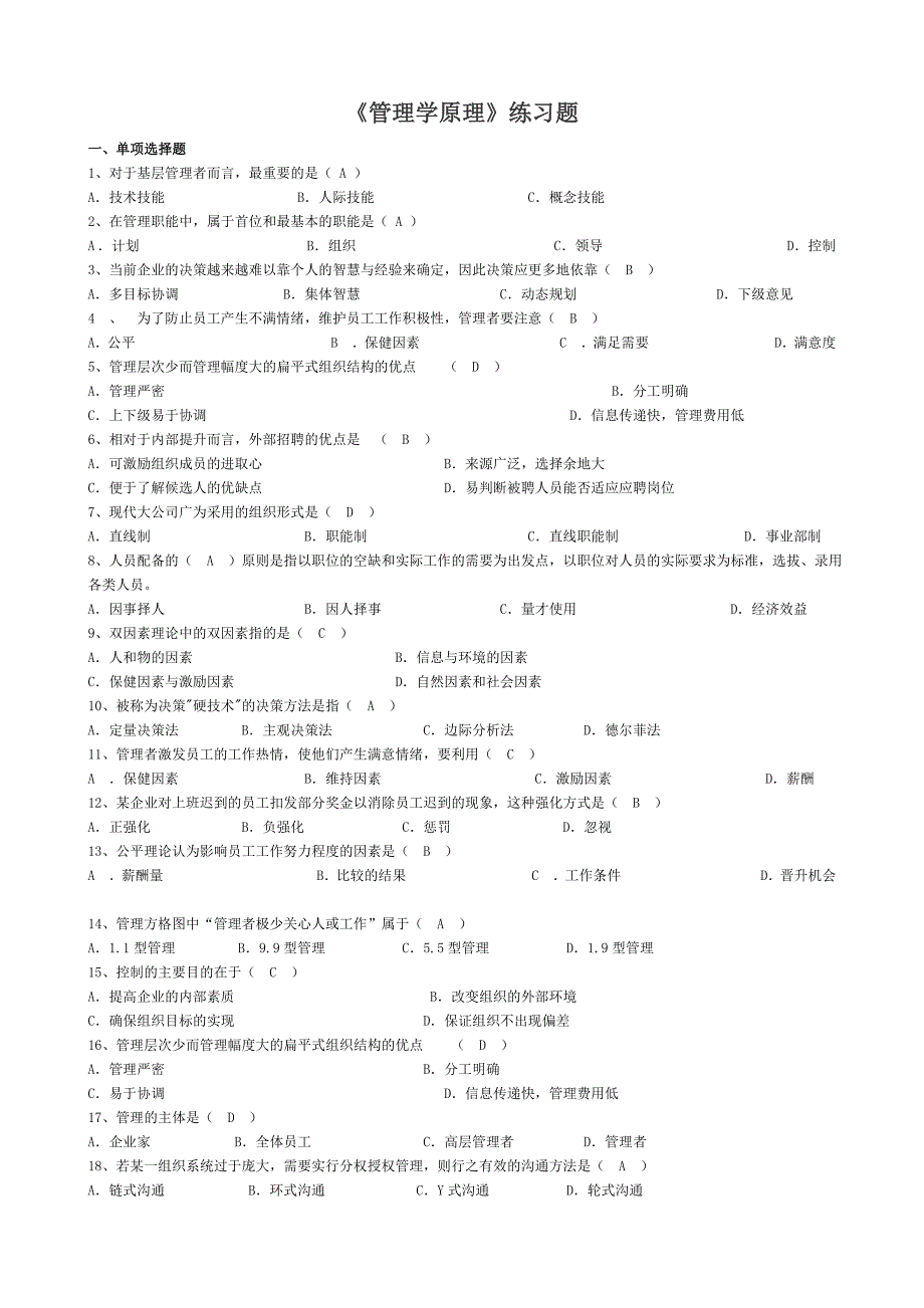 《管理学原理》练习题-带答案_第1页